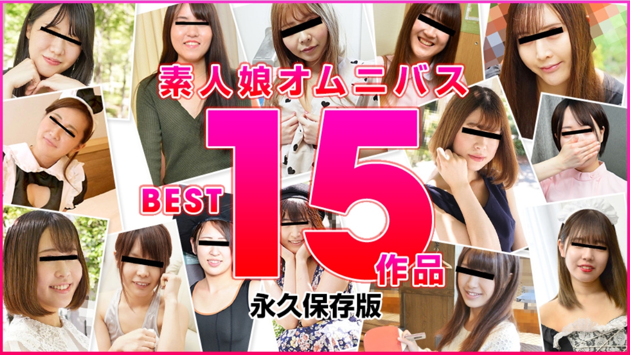 素人妹精选 BEST15作品