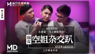 国产麻豆AV MD MD0231 痴女空姐杂交趴 季妍希