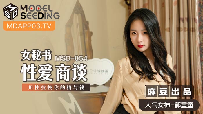 MSD-054_女秘書性愛商談用性技換你的精與錢官网