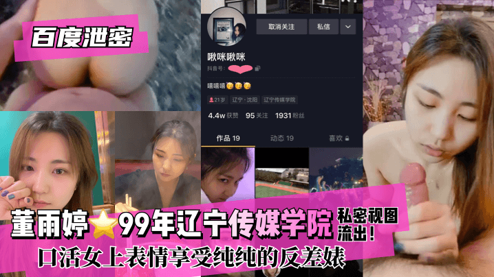 【百度泄密】董雨婷⭐99年辽宁传媒学院!私密视图流出！口活女上表情享受纯纯的反差婊