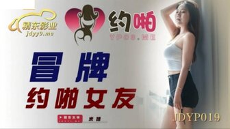 野外露出JDYP019 冒牌約啪女友