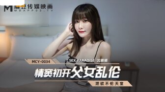 MCY0034 情窦初開父女亂倫 洩欲不倫天堂