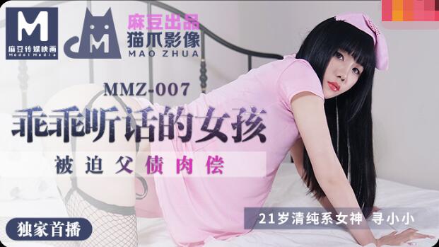 MMZ007做个乖乖听话的小女孩-寻小小